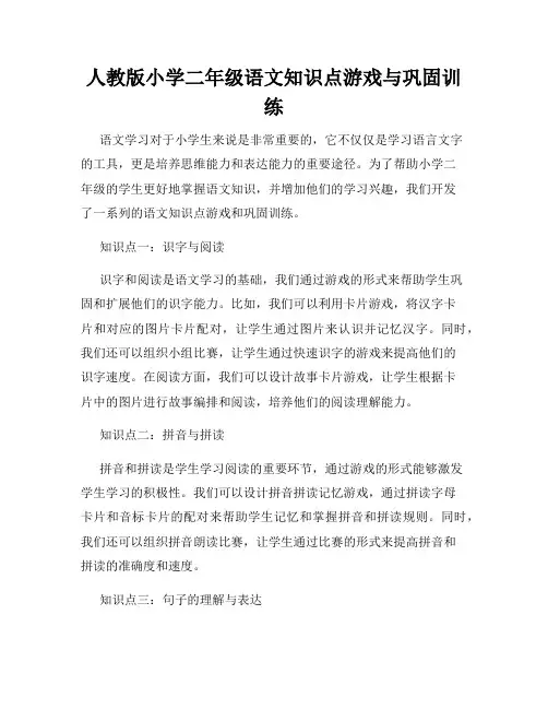 人教版小学二年级语文知识点游戏与巩固训练