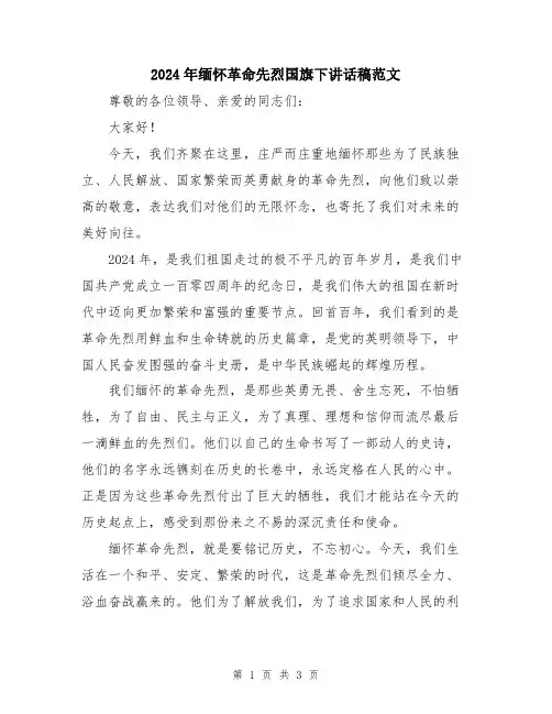 2024年缅怀革命先烈国旗下讲话稿范文