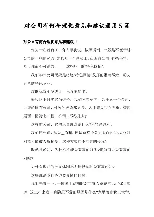 对公司有何合理化意见和建议通用5篇