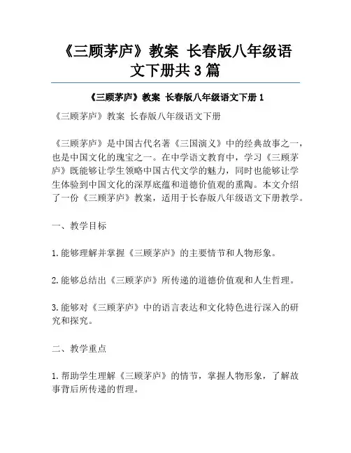 《三顾茅庐》教案 长春版八年级语文下册共3篇