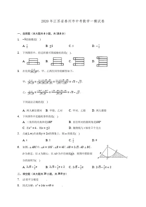 2020年江苏省泰州市中考数学一模试卷 (含解析)