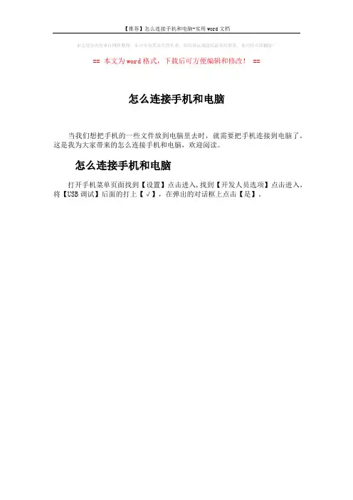 【推荐】怎么连接手机和电脑-实用word文档 (1页)