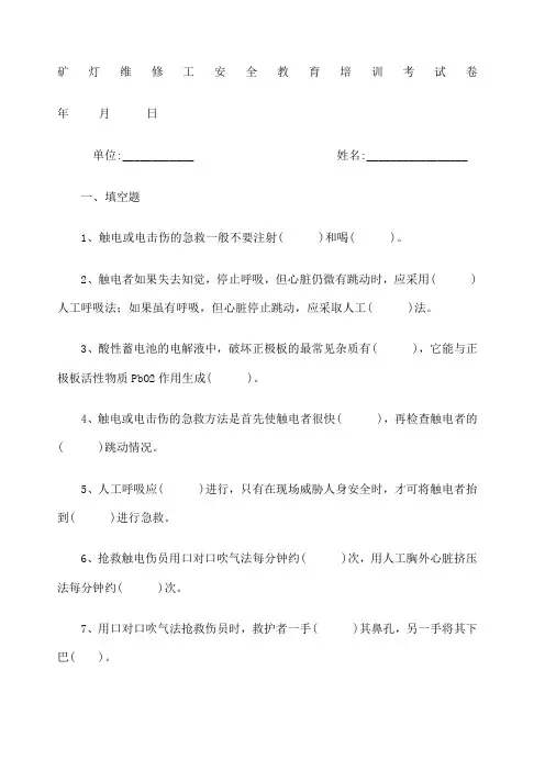 矿灯维修工安全教育培训考试卷