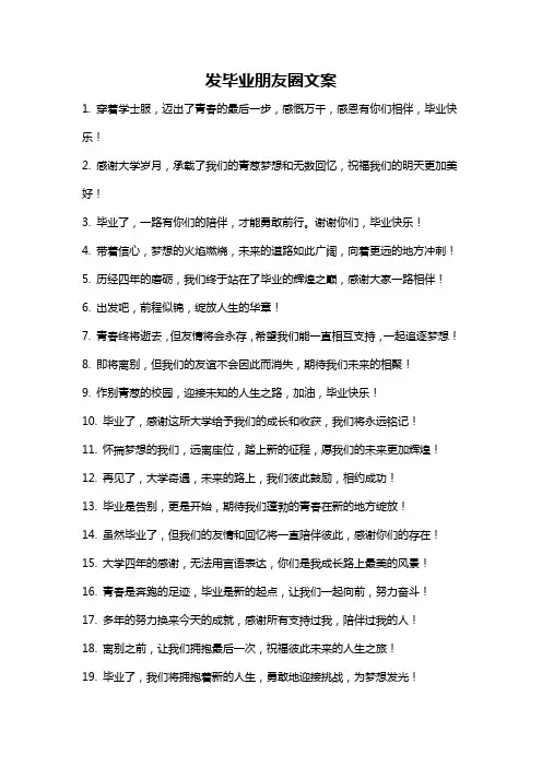 发毕业朋友圈文案