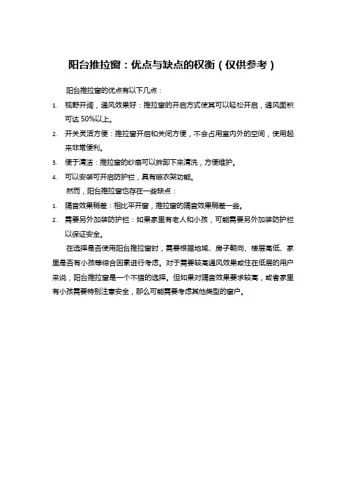 阳台推拉窗：优点与缺点的权衡(仅供参考)
