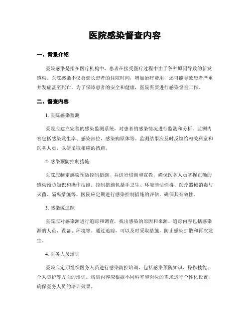 医院感染督查内容