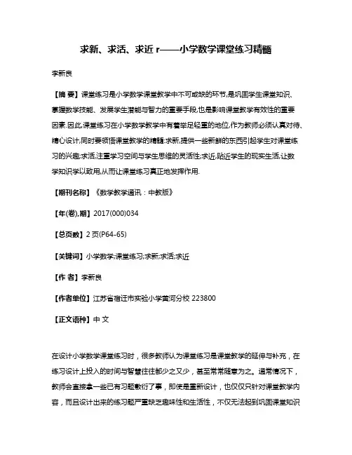 求新、求活、求近r——小学数学课堂练习精髓