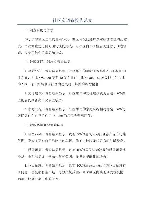 社区实调查报告范文