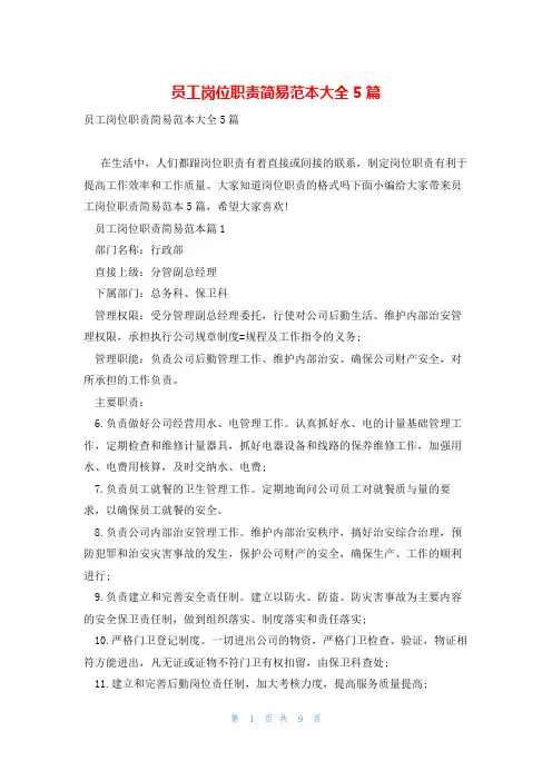 员工岗位职责简易范本大全5篇