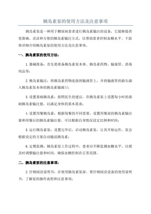 胰岛素泵的使用方法及注意事项