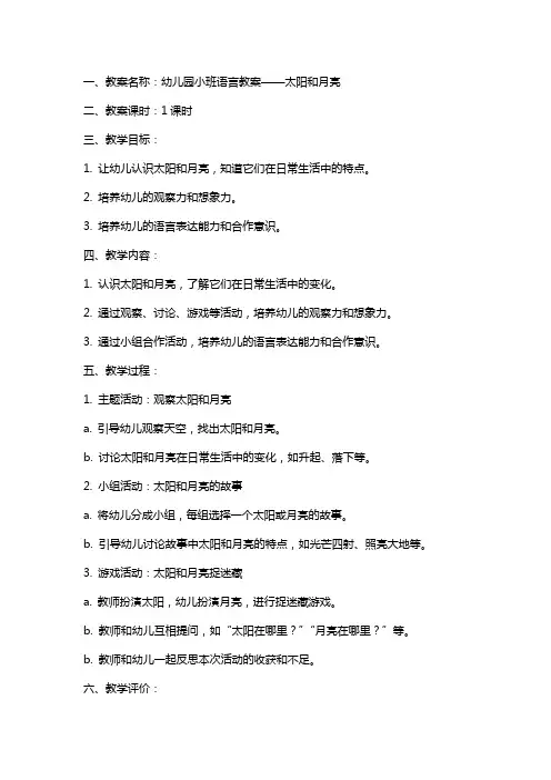 幼儿园小班“太阳和月亮”语言教案附反思