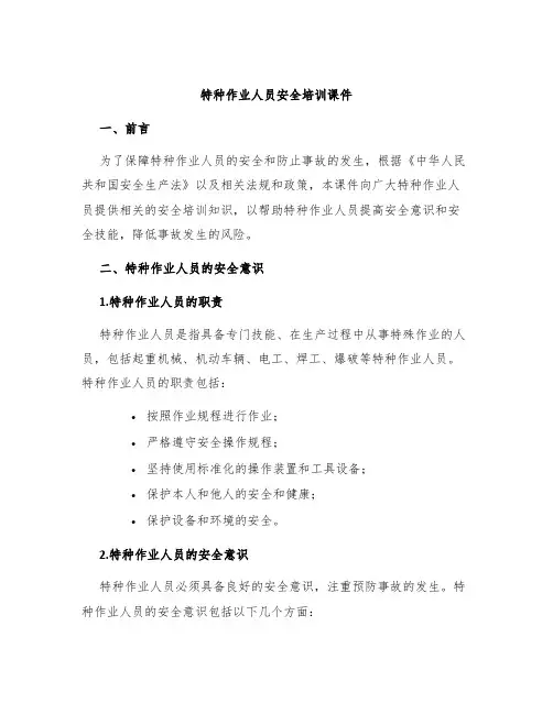 特种作业人员安全培训课件