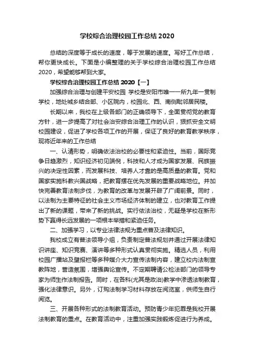 学校综合治理校园工作总结2020