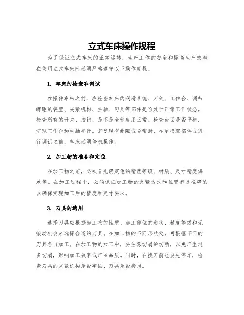 立式车床操作规程