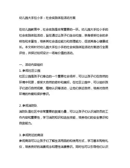 幼儿园大手拉小手：社会实践体验活动方案