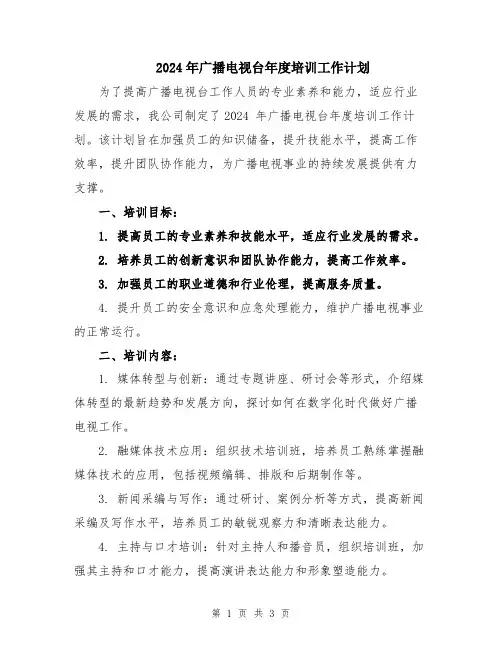 2024年广播电视台年度培训工作计划