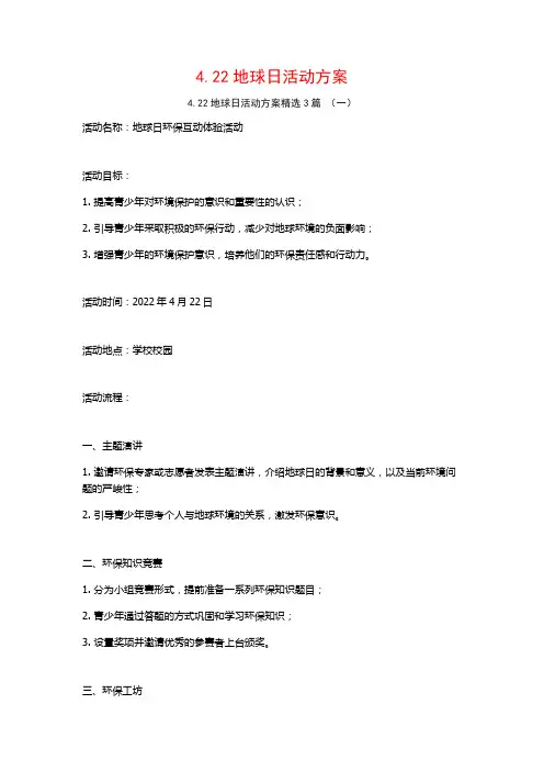 4.22地球日活动方案3篇