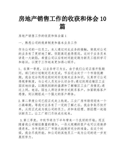 房地产销售工作的收获和体会10篇