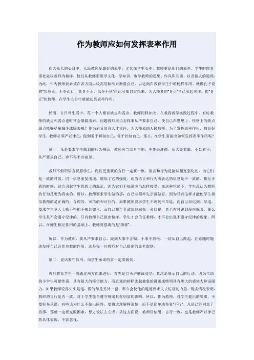 作为教师应如何发挥表率作用