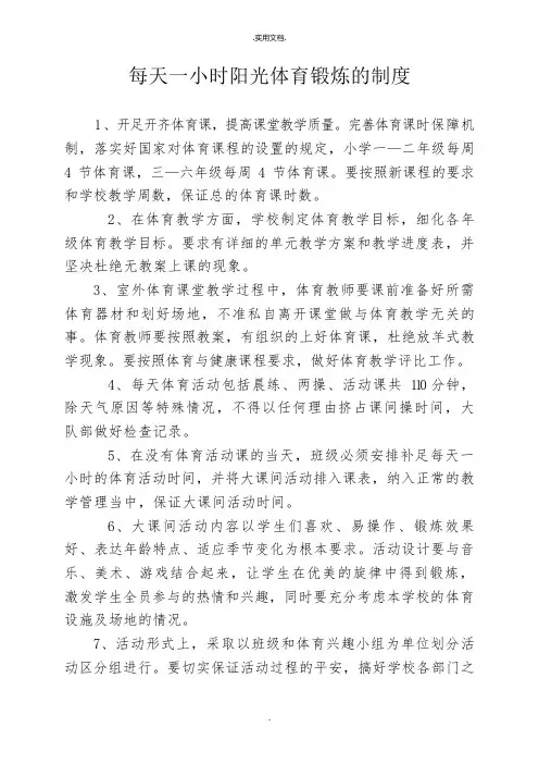 每天一小时阳光体育锻炼的制度