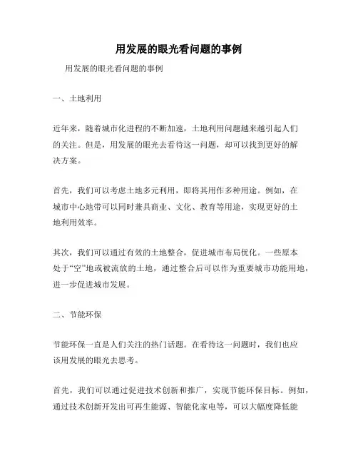 用发展的眼光看问题的事例