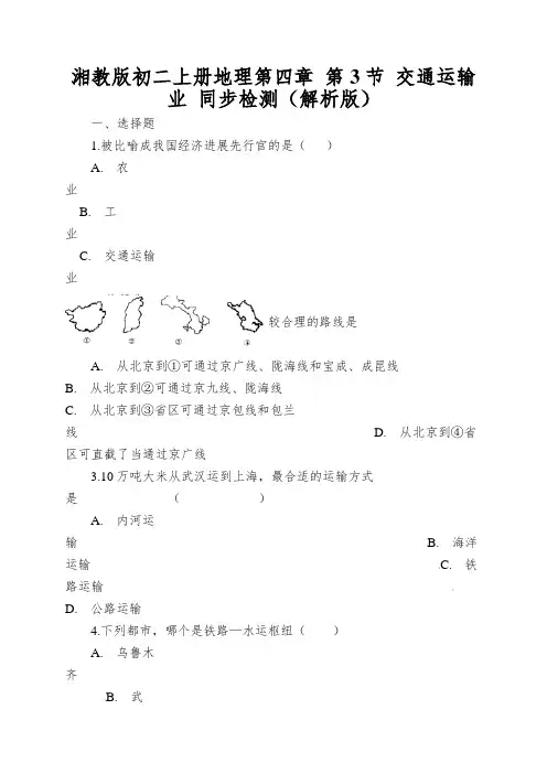 湘教版初二上册地理第四章第3节交通运输业同步检测(解析版)
