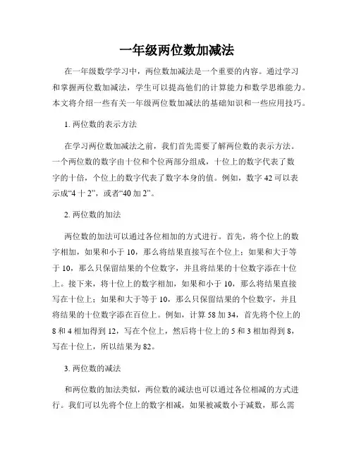一年级两位数加减法