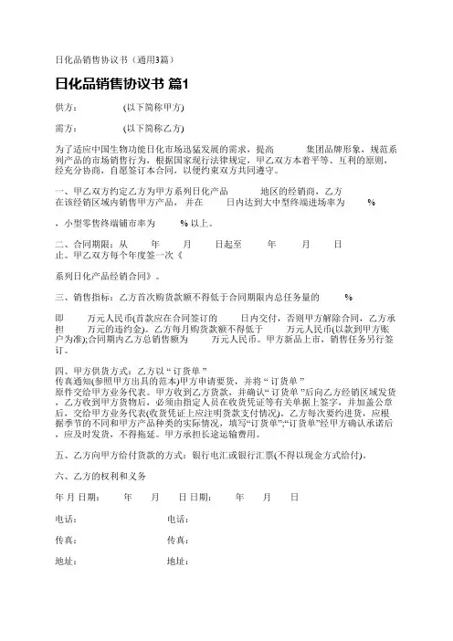 日化品销售协议书(通用3篇)