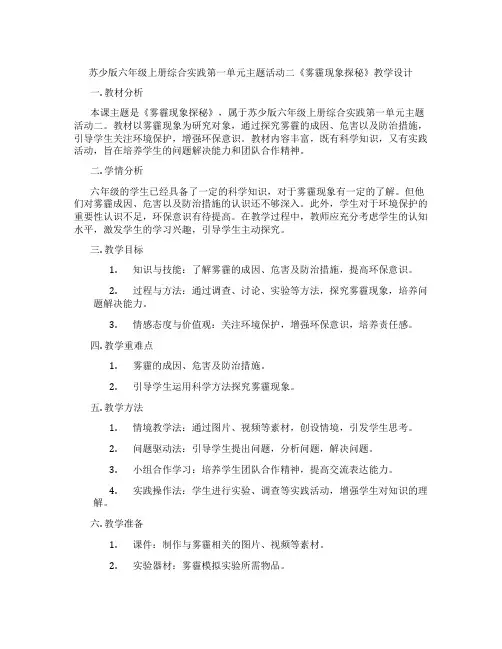 苏少版六年级上册综合实践第一单元主题活动二《雾霾现象探秘》教学设计