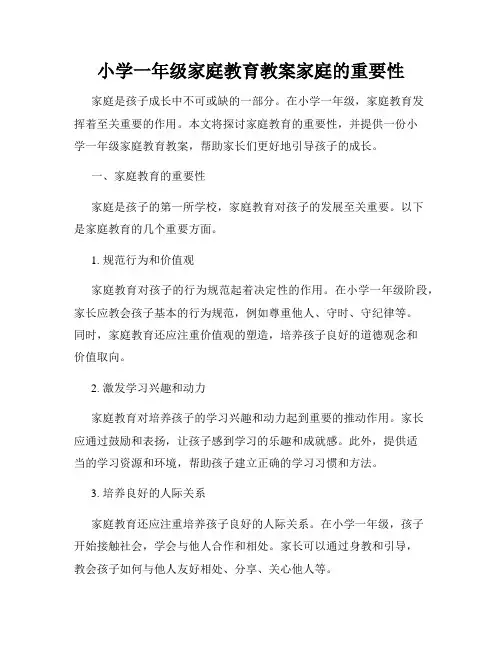 小学一年级家庭教育教案家庭的重要性