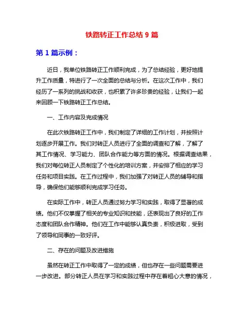 铁路转正工作总结9篇