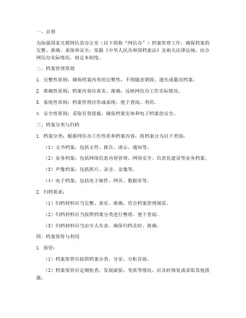 网信办档案管理制度