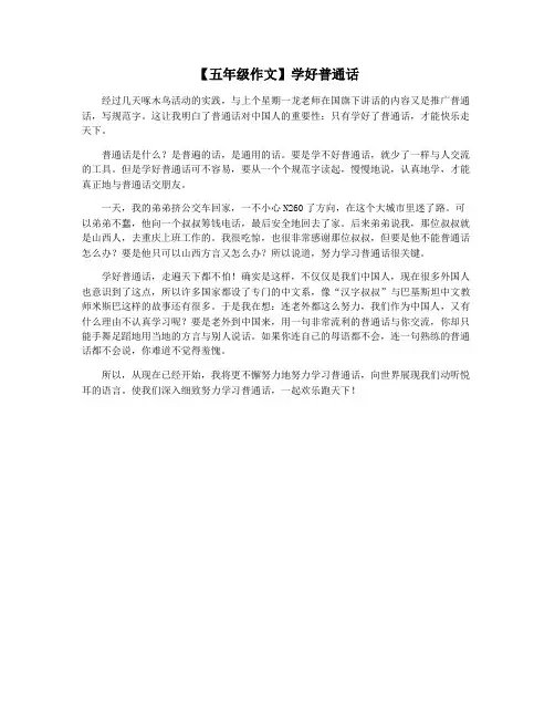 【五年级作文】学好普通话