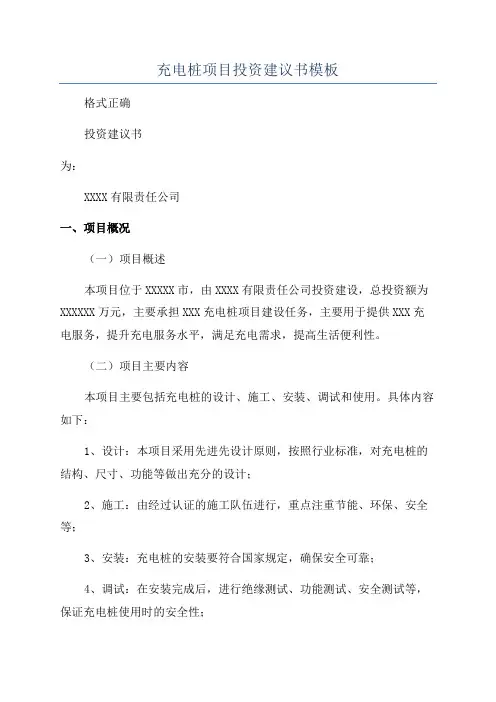 充电桩项目投资建议书模板