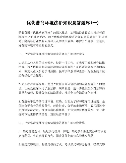 优化营商环境法治知识竞答题库(一)