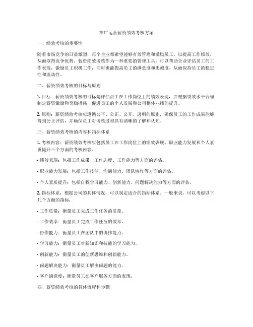 推广运营薪资绩效考核方案
