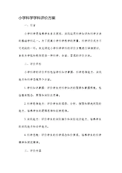 小学科学学科评价方案