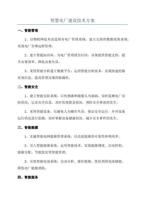 智慧电厂建设技术方案