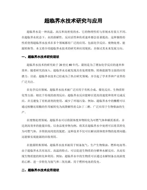 超临界水技术研究与应用