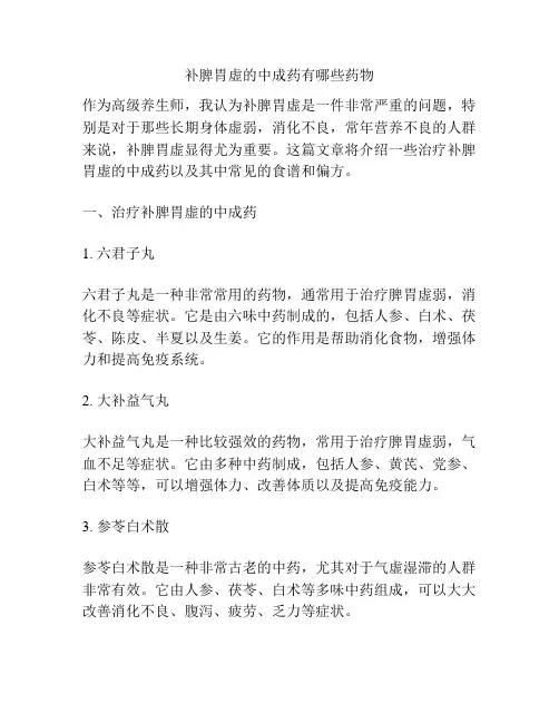 补脾胃虚的中成药有哪些药物