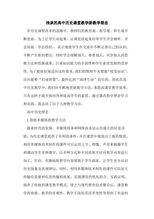 高中历史课堂教学新教学理念