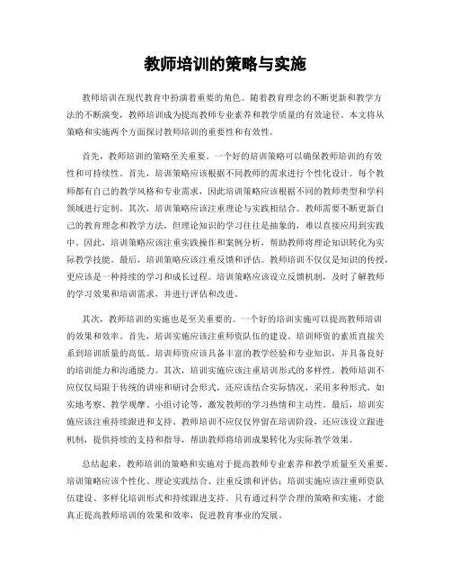 教师培训的策略与实施