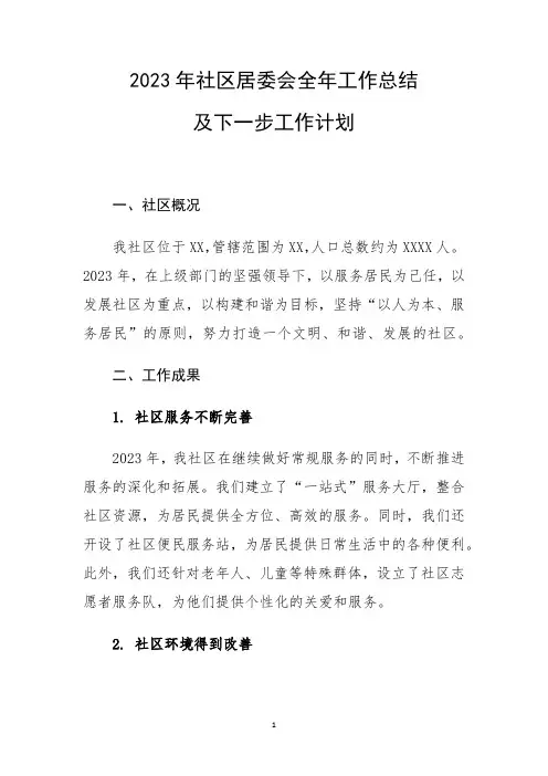 2023年社区居委会全年工作总结下一步工作计划