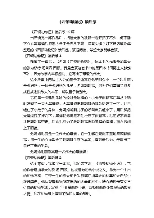 《西顿动物记》读后感
