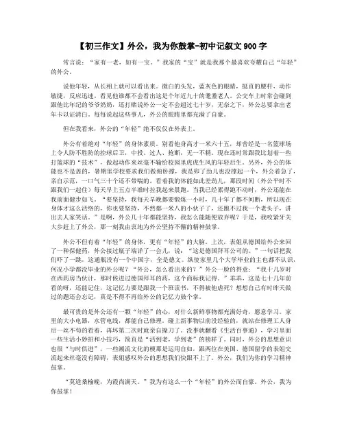 【初三作文】外公,我为你鼓掌-初中记叙文900字