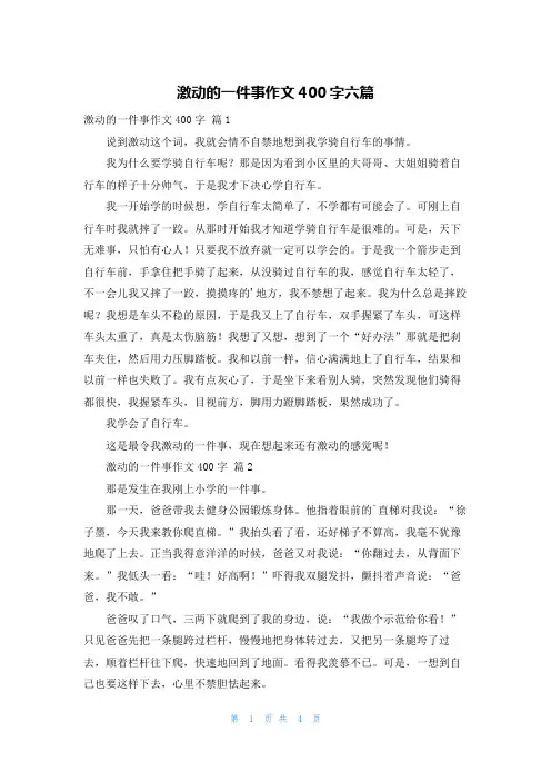 激动的一件事作文400字六篇