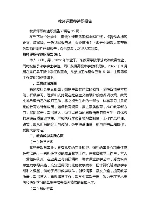 教师评职称述职报告（精选15篇）