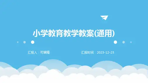 小学教育教学教案(通用)ppt