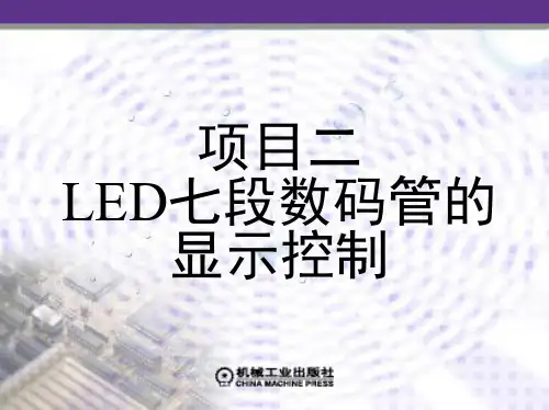 2项目 LED七段数码管的显示控制(WZ)
