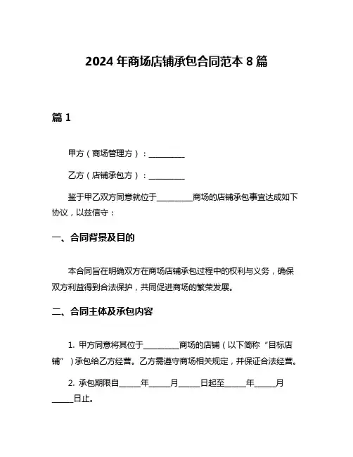 2024年商场店铺承包合同范本8篇